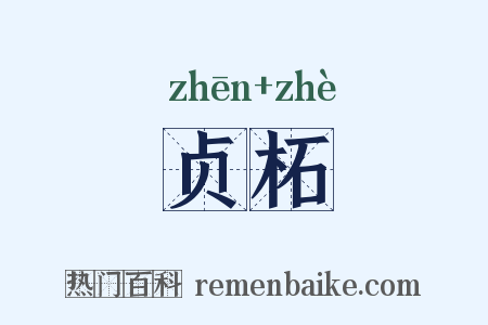 贞柘是什么意思的图片